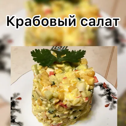 Классический крабовый салат с кукурузой и рисом