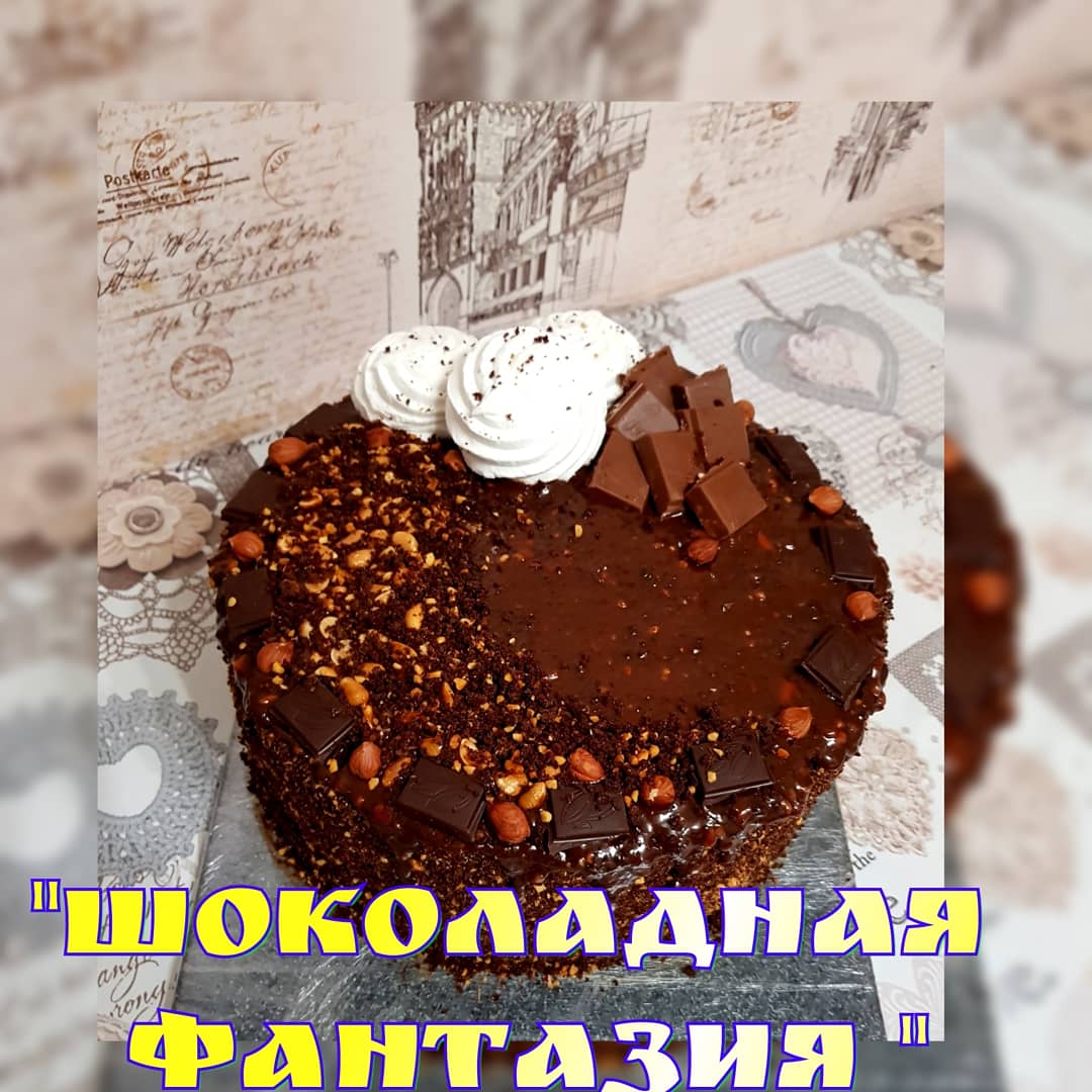 Торт "Шоколадная фантазия"