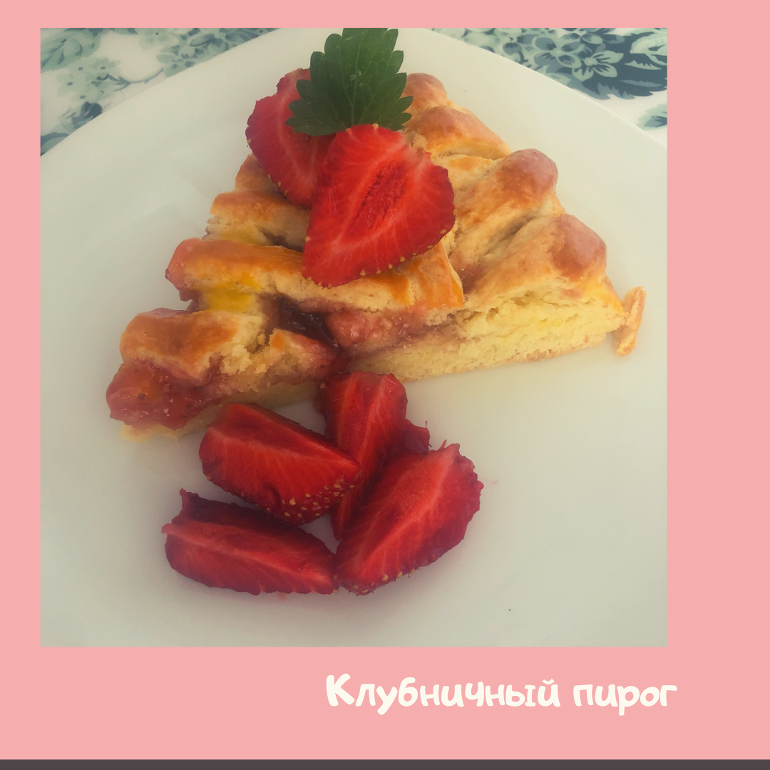 Клубничный пирог🤤🍓