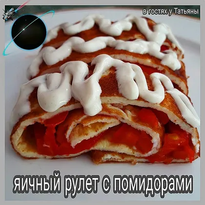 Яичный рулет с помидорами