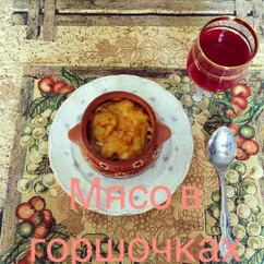 Мясо в горшочке