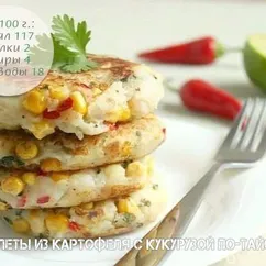 Котлеты из картофеля с кукурузой по-тайски