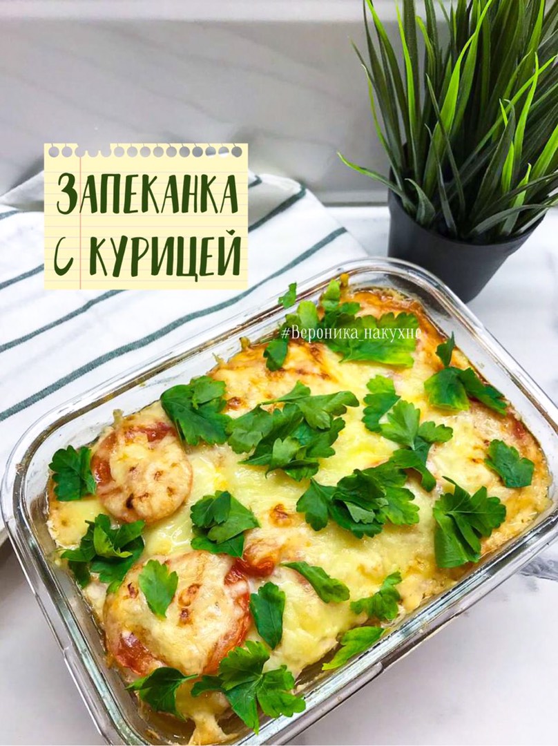 Запеканка с Курочкой, Грибами и Помидорами