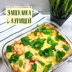 Запеканка с курицей и грибами