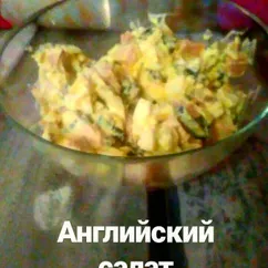 Салат английский