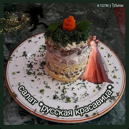 Салат *русская красавица*