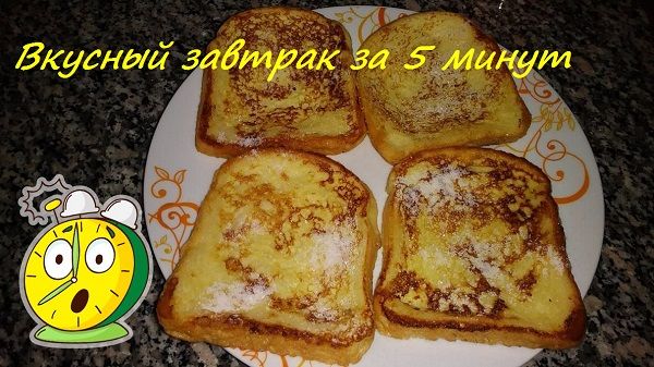 Быстрый Завтрак "Гренки классические"