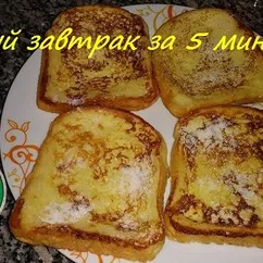 Быстрый Завтрак "Гренки классические"