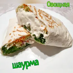 Овощная шаурма со сметанным соусом