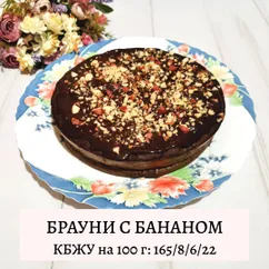 Брауни с бананом, глазурью и арахисом