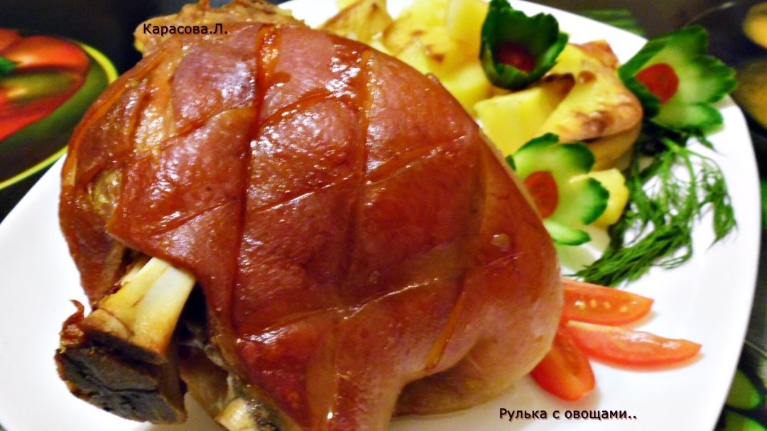 Рулька с овощами