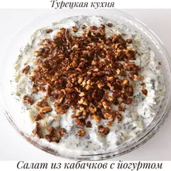 Салат из кабачков с йогуртом