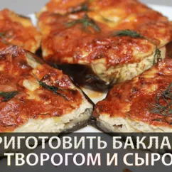 Баклажаны запеченные с творогом и сыром