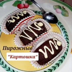 🍰🌿Пирожные "Картошка"по ГОСТу