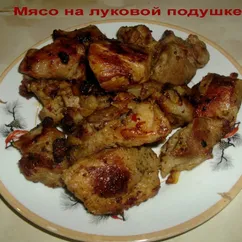 Мясо на луковой подушке