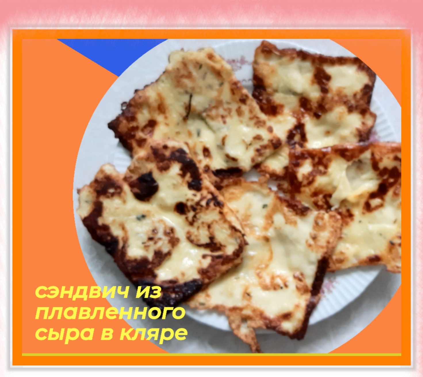 Плавленый сыр в кабачковом кляре