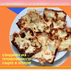 Плавленый сыр в кабачковом кляре