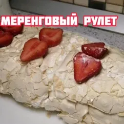 Меренговый рулет, который получится на 100%