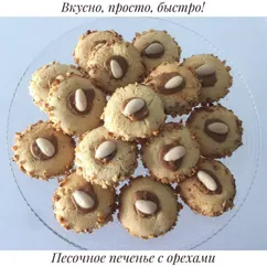 Самое вкусное и простое песочное печенье