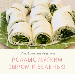 🌮 Роллы с мягким сыром и зеленью пп