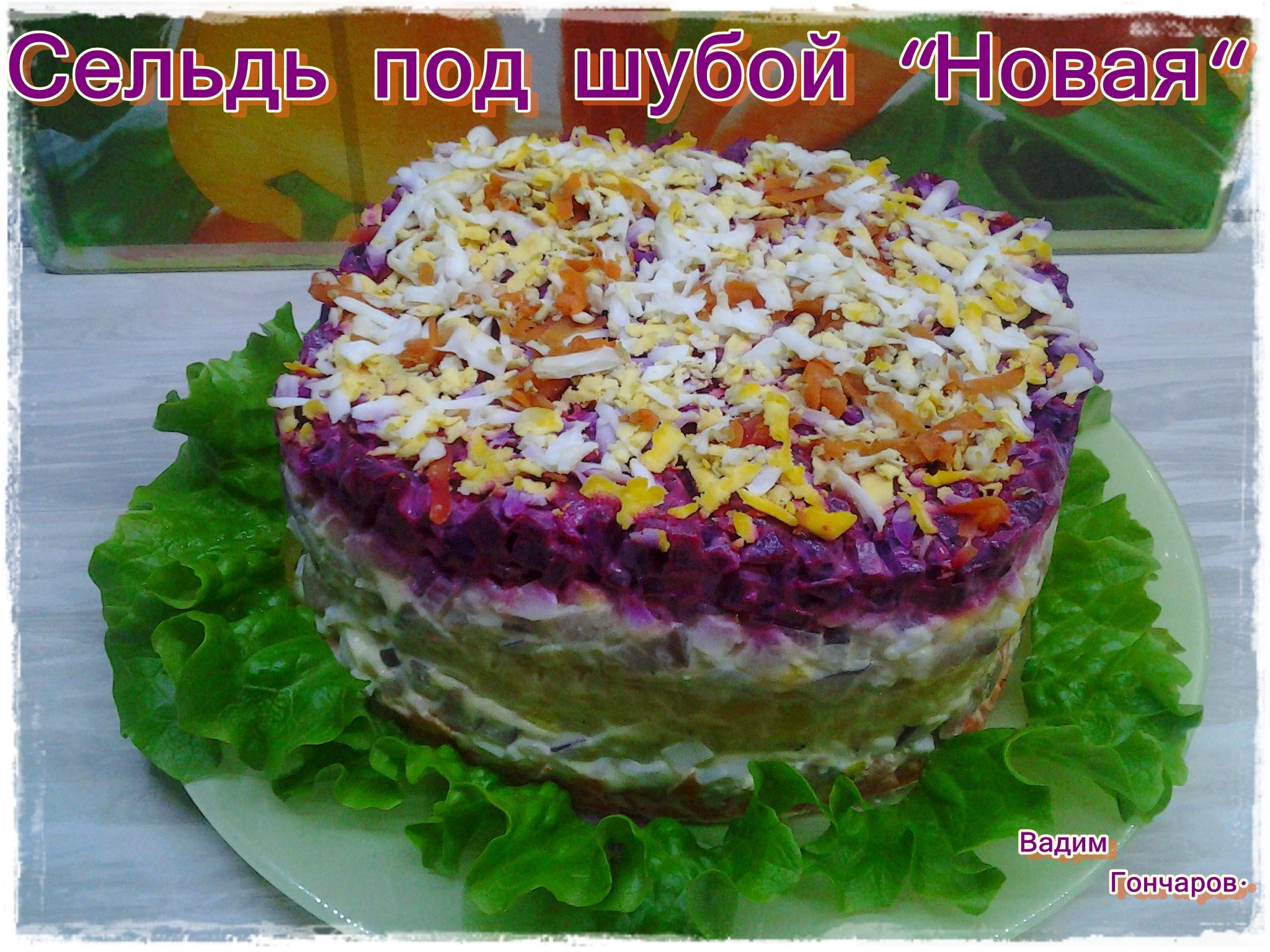 Сельдь под шубой « Новая»