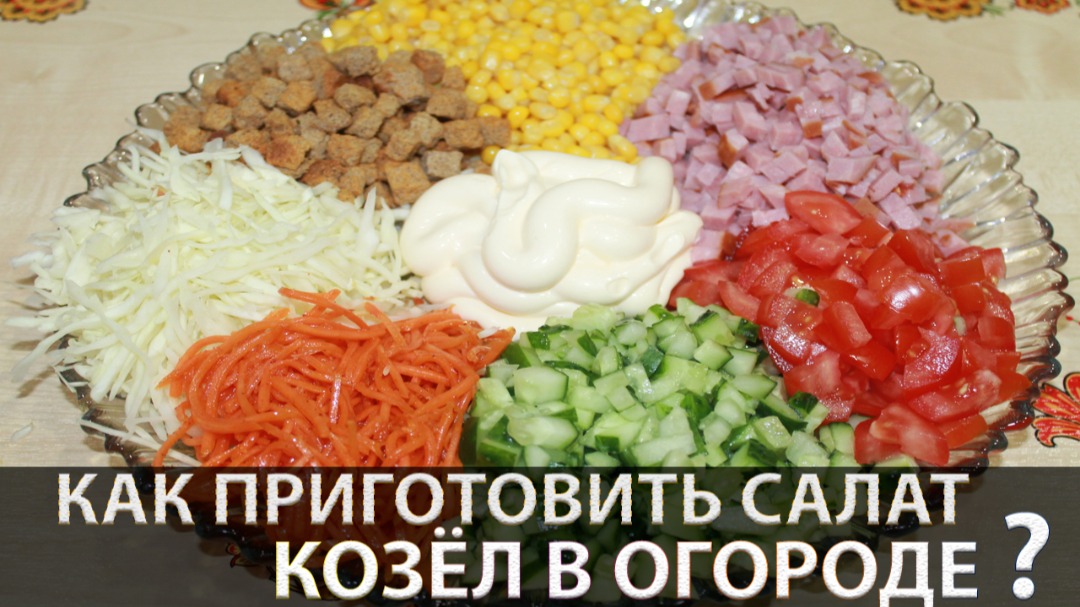 Салат 