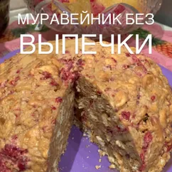 Муравейник без выпечки