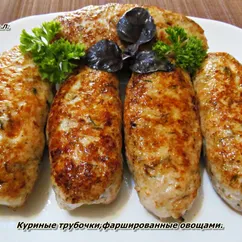 Куриные трубочки,фаршированные овощами