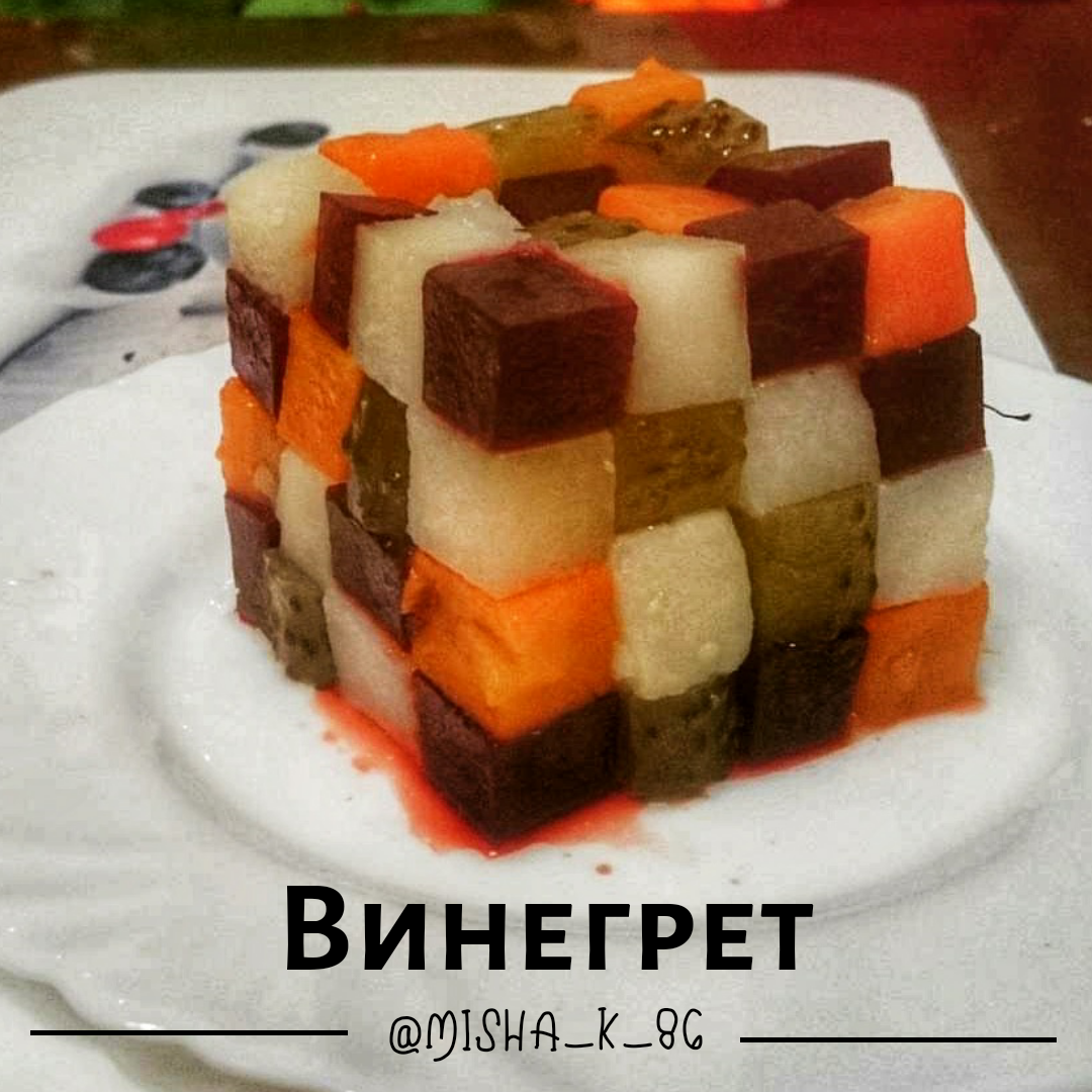 Винегрет 