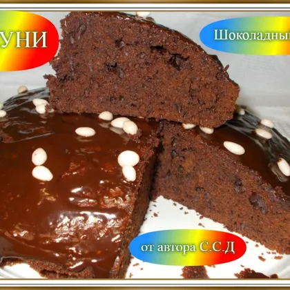 Шоколадный торт БРАУНИ