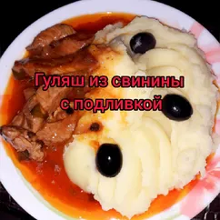 Гуляш из свинины с подливкой