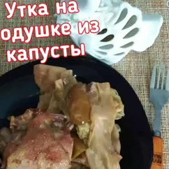 Утка на подушке из капусты