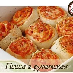 Пицца в рулетиках