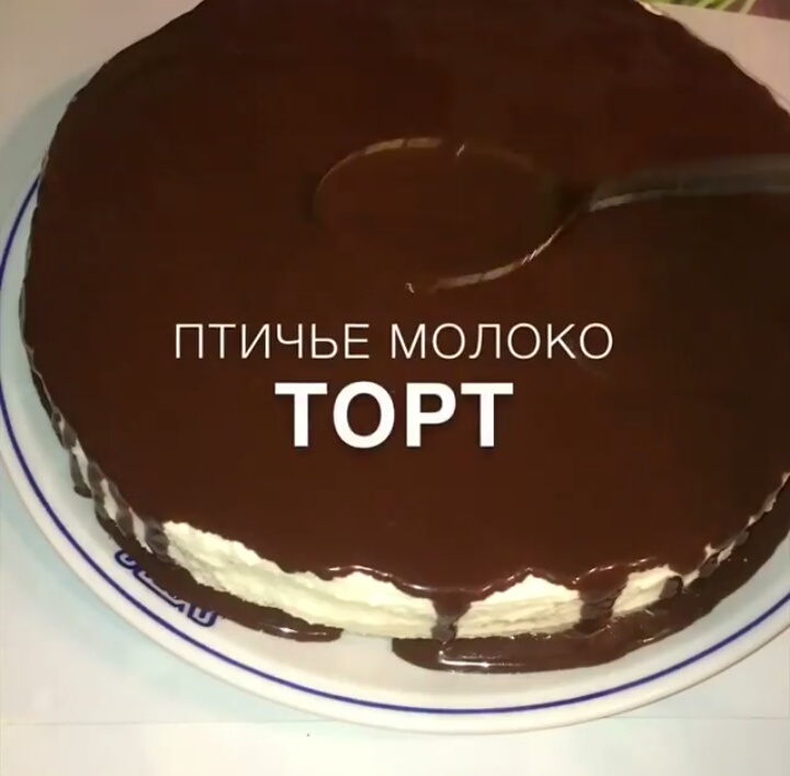 Самый простой приготовления птичьего молока — видео | hristinaanapa.ru