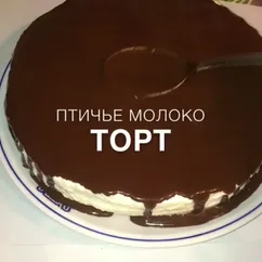 Торт птичье молоко