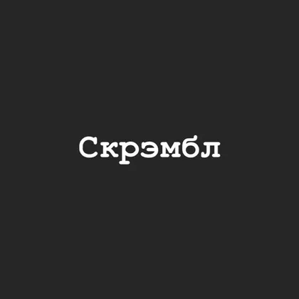 Скрэмбл