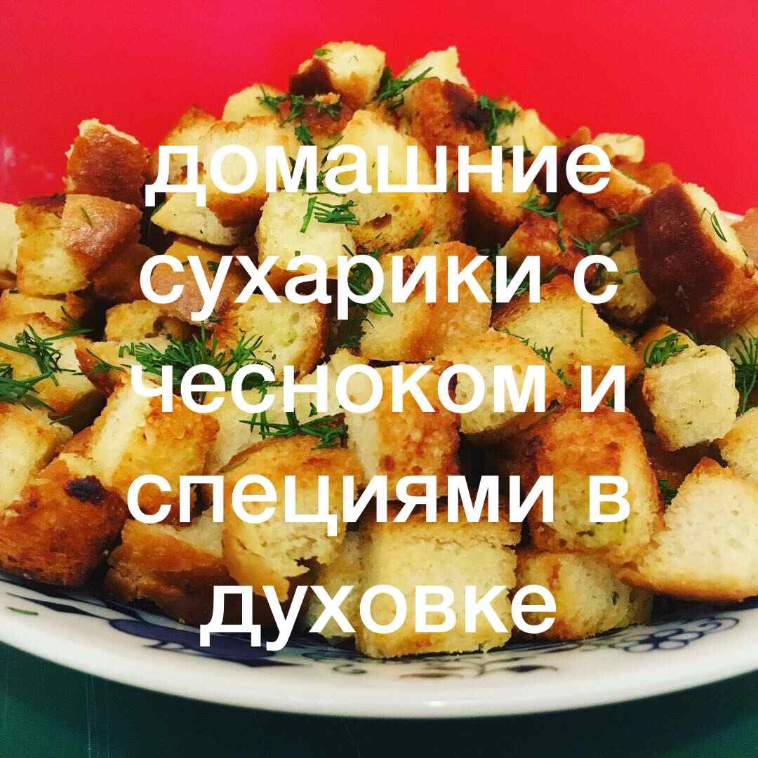 ✨Сухарики чесночные✨