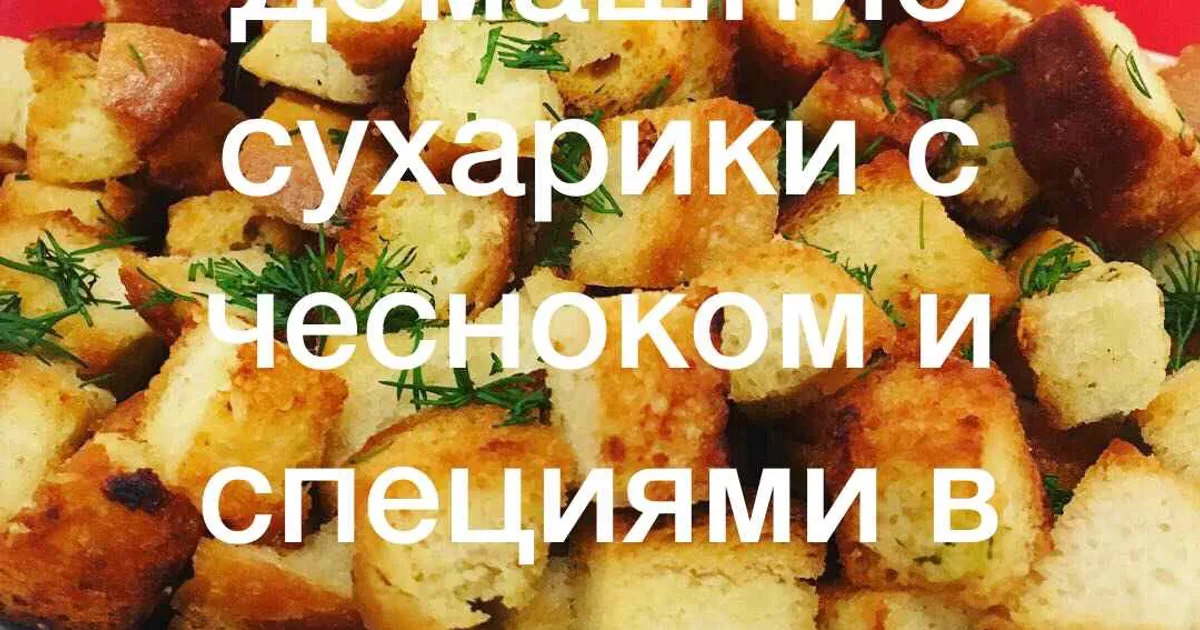 Сухарики чесночные рецепт с фото пошаговый от няшка - Овкусе.ру