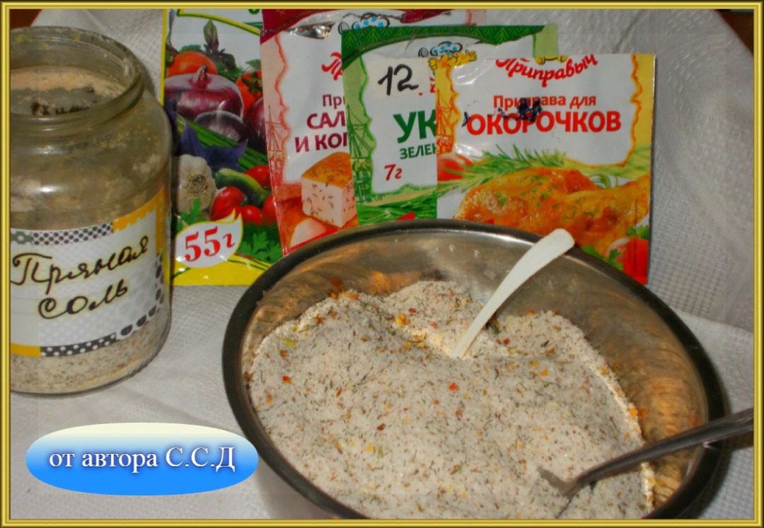 Пряная соль