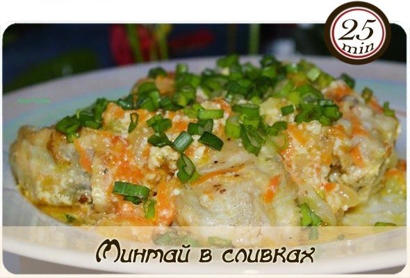 Минтай в сливках
