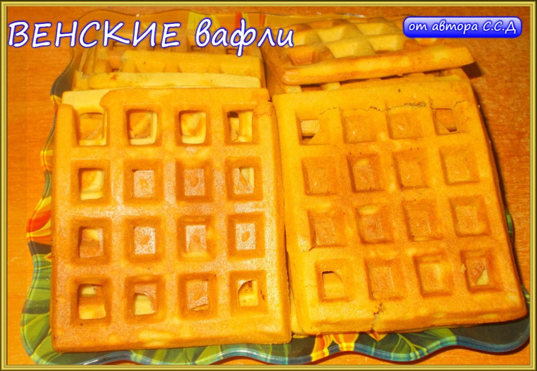 Венские вафли