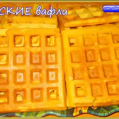 Венские вафли