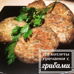 Гречанки с грибами