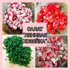 👩‍🍳Салат "Ленивая хозяйка"