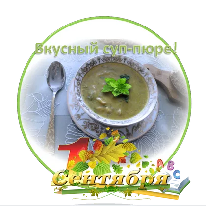 👉 Овощной суп-пюре на курином бульоне на обед