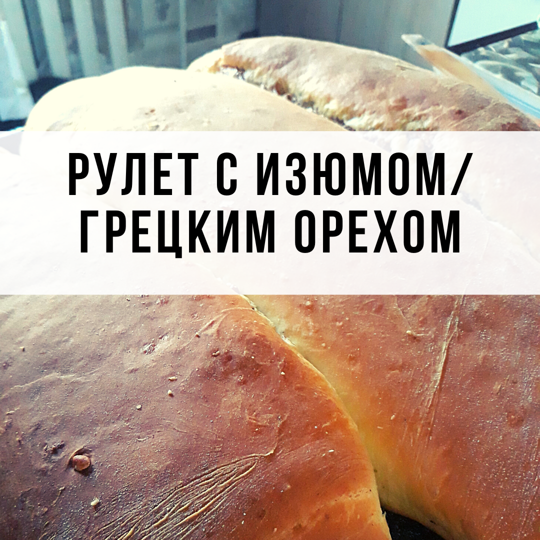 Рулет с корицей, грецкими орехами и/или с кишмишем, семечками