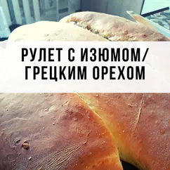 Рулет с корицей, грецкими орехами и/или с кишмишем, семечками