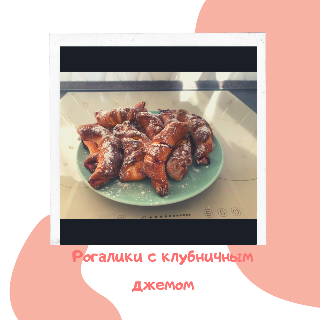 Рогалики с клубничным джемом