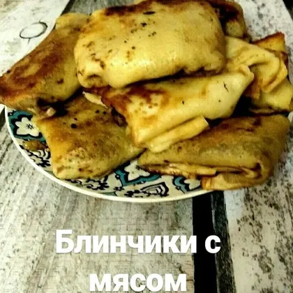 Блинчики с мясом