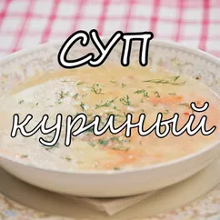 Куриный суп. Готовим вкусный суп с курицей, вермишелью и овощами